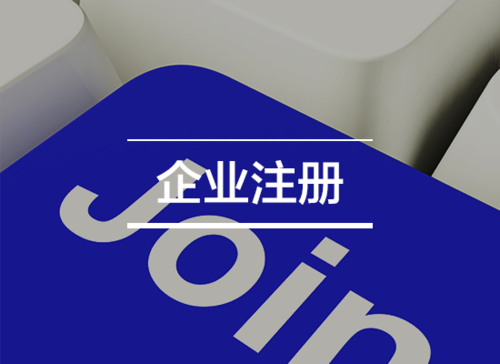 企业注册.png